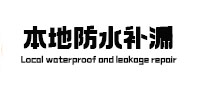 铁力本地防水补漏